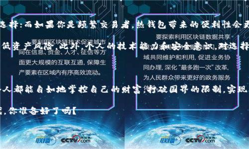 区块链数字钱包：未来金融的掌中宝，现状与前景解析

区块链, 数字钱包, 加密货币, 未来金融/guanjianci

区块链数字钱包的基本概念

在区块链技术发展如火如荼的时代，数字钱包无疑成为了金融科技领域的重要一环。你是否曾经想过，自己可以在一个小小的应用里，掌握资产的全局？区块链数字钱包，就是如此神奇的存在。在日常生活中，传统钱包用来存放纸钞和硬币，而数字钱包则借助区块链技术，帮助你安全、便捷地管理数字资产...这是不是很酷呢？

简单来说，区块链数字钱包是一种软件程序，它允许用户存储、接收和发送加密货币，像比特币、以太坊等。它不仅仅是一个存储工具，更是一个连接用户与区块链网络的桥梁。在这样的数字经济时代，越来越多的人开始重视数字钱包，甚至将其视为未来金融的重要载体。

区块链数字钱包的工作原理

那么，区块链数字钱包究竟是如何工作的呢？首先，我们需要理解公钥和私钥的概念。每个区块链钱包都有一对密钥——公钥和私钥。公钥可以被分享，类似于账号，而私钥则是保护你资产的秘密钥匙，务必妥善保管！要是丢失了私人密钥，你的钱包里所有数字资产就可能永远消失...这真是让人心慌的事情。

当你用钱包进行交易时，实际上是利用私钥来对交易进行签名，从而证明你是这笔交易的合法拥有者。在交易完成后，新交易会被记录在区块链上，整个过程安全、高效且透明。这也是区块链技术的魅力所在...这样的透明性和安全性，难道不值得我们去深究吗？

数字钱包的种类

现在市面上有多种类型的区块链数字钱包，每种钱包都有其独特的特点。首先，我们可以将其分为热钱包和冷钱包。热钱包是指那些在线的数字钱包，例如手机应用和网页钱包，使用方便，但因其在线状态而更容易受到黑客攻击...而冷钱包是离线的存储方式，通常以硬件设备或者纸张的形式存在，安全性更高，但使用起来相对麻烦。

此外，还有其他类型的数字钱包，如多币种钱包、单币种钱包和托管钱包。多币种钱包可以存储多种数字资产，适合那些在不同平台上交易的人，而单币种钱包则专注于某一种特定加密货币。托管钱包是由第三方管理的资源，一定程度上提高了便利性，但同时也增加了风险——你真的能信任这些第三方吗？

为什么选择区块链数字钱包？

选择区块链数字钱包的理由何在呢？首先，安全性无疑是关键。许多人担心数字资产的安全性，而区块链技术通过去中心化和加密算法，极大提高了安全性。然而，这并不意味着你可以掉以轻心...合理用好私钥、定期更新软件，这是非常重要的。

其次，区块链数字钱包的便捷性也是不容小觑的。无论你身处何地，只要有网络，都可以轻松完成交易。这对于经常出差或者在国际间移动的人来说，简直是理想的选择。远离复杂的银行手续和高额的手续费，这种方便的体验，能够让人感受到数字金融的魅力...果然，未来已经来临！

未来数字钱包的趋势与挑战

随着区块链技术的不断发展，数字钱包将会面临怎样的未来呢？毫无疑问，用户体验将成为设计上的首要考虑因素。更好的用户界面、便捷的操作流程、强大的安全防护措施等，都将是未来数字钱包的标准配置。同时，随着更多用户加入数字货币的世界，钱包的市场竞争将越发激烈...想要在这场竞争中脱颖而出，创新和差异化是绝对不可或缺的！

不过，数字钱包的未来并非一帆风顺。监管政策的不断变化、技术安全问题、用户教育等都是需要解决的挑战。尤其是如何在保护用户隐私和确保合法合规之间找到平衡，相信是所有数字钱包开发者共同关注的话题...你觉得，这个平衡点在哪里呢？

钱包选择的建议

面对众多数字钱包选择，怎么挑选最合适的那一个呢？首先，要根据个人的需求来选择钱包。如果你是长期投资者，冷钱包无疑是一个较为安全的选择；而如果你是频繁交易者，热钱包带来的便利性会更符合你的需求...这就是一个平衡的艺术。

其次，务必要考虑钱包的安全性和声誉，查看用户评价、社区反馈等。在众多钱包中，找出那些声誉良好且拥有多重安全防护措施的产品，将有效降低资产风险。此外，个人的技术能力和安全意识，对选择钱包同样重要...真的能够时刻保持警觉，保护好自己的私钥，才是持有数字货币的必要前提。

结论：区块链数字钱包的美好未来

综上所述，区块链数字钱包在未来金融中的重要性愈发显著。它不仅承载着我们的资产，也承载着我们对未来金融的美好憧憬...想象一下，当每个人都能自如地掌控自己的财富，打破国界的限制，实现资产的自由流动，这将是多么令人兴奋的场景！

当然，数字钱包的未来之路仍然充满挑战，但随着科技的持续发展和用户的教育普及，相信这种结构将会变得更加完善。自信的迈向数字金融时代，你准备好了吗？

记住，未来已来，而你在这场变革中，能够把握住什么呢？