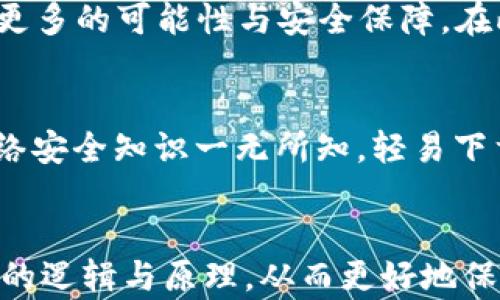 
  TP钱包不上网会被盗吗？揭秘区块链安全的迷思与真相！ / 

关键词
 guanjianci TP钱包, 区块链, 安全, 数字资产 /guanjianci 

引言：数字资产的风险与安全
在数字资产风靡的今天，越来越多的人们开始关注如何安全地管理自己的加密货币。TP钱包，作为一款受欢迎的客户端钱包，受到了许多投资者的青睐。然而，许多人不禁会问：如果TP钱包不连接网络，会不会被盗？这是一个涉及安全性、技术和心理学的复杂问题，让我们详细探讨一下...。

TP钱包概述：功能与优势
首先，我们有必要了解TP钱包的基本功能和优势。作为一种数字资产管理工具，TP钱包允许用户存储、转账和接收多种加密货币。它提供了相对安全的环境，让用户可以较为安心地管理自己的数字资产。钱包的私钥存储在用户的设备中，而不是集中在服务器上，这样就减小了被黑客攻破的风险。

网络与安全的关系：拆解常见误区
很多人认为，只要不连接网络，就一定能够保证安全；然而，这一观点并不完全准确。首先，虽然TP钱包在离线状态下，黑客通过网络攻击无法直接盗取您的资产，但是...还有其他潜在的风险哦。

离线钱包的概念：安全但非绝对
离线钱包是一种极其安全的资产储存方式。实际上，很多极客和重度投资者会选择这种方式来存储他们的数字资产，以避免在线黑客攻击的隐患。然而，离线钱包并不是“绝对安全”的。举个例子，如果你的设备本身被盗，或者你丢失了存储私钥的媒介，资产依然会面临风险...这就是“人性”的一部分：技术再好，如果操作员不小心，后果也可能不堪设想。

安全隐患与预防措施：充分理解风险
除了上面提到的，TP钱包用户还需警惕其他的安全隐患，包括恶意软件、虚假应用程序等。如果你的TP钱包安装在一个已经感染病毒的设备上，黑客可以利用恶意软件偷取你的私钥，或直接盗用你的资产。因此，无论是在何种情况下，保持设备的安全性始终是不可忽视的重要步骤。

文化与心理：安全感的追求
在东方和西方文化中，人们对于安全感的追求是共通的。想象一下，许多人为了一份内心的安心，选择了将自己的数字资产存储在不联网的环境中。或许，这是一种对复杂技术的不信任，也可能是一种对未知市场风险的自然反应……不管如何，理解这些心理也能帮助我们更好地提升个人及社会对区块链技术的理解和接受度。

总结：保持警惕与理性
所以，TP钱包不连网络是否会被盗，这个问题的答案是在某种程度上是“不一定”。绝对的安全是不存在的，重要的是如何避免各种潜在的风险。保持警惕，理性判断，结合自身情况采取合适的安全措施，才能真正保护好您的数字资产...

未来展望：技术与安全的结合
随着区块链技术的不断发展与创新，未来可能会出现更多更安全的钱包选择与防护技术。智能合约、去中心化金融（DeFi）等新兴领域，将为数字资产的管理注入更多的可能性与安全保障。在此背景下，学习如何合理运用这些新技术，将成为每一位数字资产持有者的必修课。

个人经验分享：我自己的TP钱包故事
相信有很多读者有过使用TP钱包或其他数字钱包的经历。就我个人而言，我曾在数字资产市场的第一次投资中，经历了一次令人不快的“被盗”经历。当时我对网络安全知识一无所知，轻易下载了几个不安全的应用程序，结果让我损失了一部分资产……因此，我想在这里提醒大家要保持警惕。安全不仅仅是技术问题，更是心态、判断与选择的综合体现。

结语：安全需要智慧与耐心
总之，TP钱包不连网络是否被盗，这并无定论。安全性背后，隐含着更多层面的思考。无论你选择怎样的存储方式，最重要的是培养出一种安全意识，了解技术背后的逻辑与原理，从而更好地保护好你的数字资产...让我们一起努力，去创造一个更安全的数字资产时代吧！