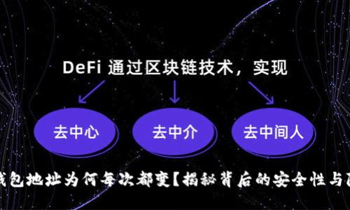比特币钱包地址为何每次都变？揭秘背后的安全性与隐私保护