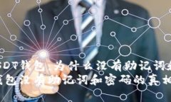 揭秘USDT钱包：为什么没有