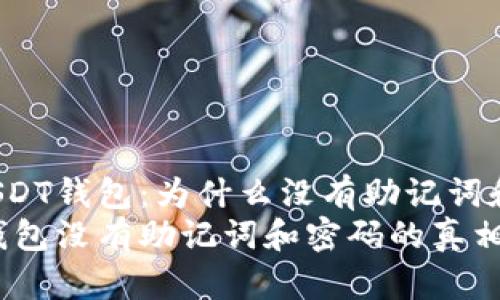 揭秘USDT钱包：为什么没有助记词和密码？
USDT钱包没有助记词和密码的真相揭晓
