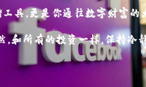 bianqi以太坊钱包：你不知道的那些事/bianqi
以太坊, 加密货币, 钱包, 区块链/guanjianci

什么是以太坊钱包？
在进入以太坊的世界之前，首先我们得搞清楚一个基本概念：钱包。你可能会问：“钱包？不就是用来放钱的嘛？”没错，但加密货币钱包并不是传统意义上的钱包，它并不存放实体的货币，而是存放你的数字资产和公私钥，确保你能够安全地管理你的以太坊（ETH）和代币。

以太坊钱包的类型
以太坊钱包可分为不同的类型，每种都有其独特的功能和适用场景。这是一个繁杂却又极有趣的话题，那么，让我们来逐一揭开这些钱包的神秘面纱吧。

1. 热钱包（Hot Wallet）
热钱包又被称为在线钱包，这类钱包总是保持在线状态，提供便捷的交易体验。比如那些集成在交易所的账户，或者是一款手机应用。这些钱包适合频繁交易的用户，因为它们通常能够快速发送和接收以太坊。可是要小心，热钱包因其在线状态而更容易受到黑客攻击...

2. 冷钱包（Cold Wallet）
冷钱包的工作原理与热钱包相反，它们并不连接互联网。常见的冷钱包有硬件钱包和纸钱包等，实现更加安全的存储。对于长期投资者而言，普通是个明智的选择——将你的资产隔离于网络之外，降低被盗的风险。如果你打算长期持有以太坊，不妨考虑这种存储方式。

3. 硬件钱包（Hardware Wallet）
许多人推荐硬件钱包，因其把私钥保存在设备中，并不直接接入互联网。而且，它的操作也十分简单，保持你的以太坊安全，不再需要担心黑客的侵袭！比如，Ledger与Trezor都提供了极具安全性的解决方案。不过，别忘了备份和妥善保存你的恢复短语，这非常重要哦…

4. 软件钱包（Software Wallet）
软件钱包则是安装在电脑或手机上的应用程序。它们相较于热钱包相对安全，因为它们通常有加密和备份功能，用户可以自主控制私钥。但请记住，下载时务必确保来源安全，以避免下载到恶意软件。

安全性与私钥的重要性
有人说，钱包的安全性其实就在于私钥。私钥是一串独特的字符代码，只有拥有私钥的你，才能够完全控制钱包中的资产。所以，千万不要把私钥泄露给他人，甚至是朋友圈的“高手”。假如你不想成为“韭菜”，就要对你的私钥进行严格的保管——记住，这事…至关重要！

如何选择适合自己的以太坊钱包？
当然，不同的用户对于钱包的需求也各有侧重。以下是一些可以帮助你选择的建议：
ul
li如果你是一个频繁交易者，热钱包或许会更适合你，使用时能够方便快捷…/li
li如果你打算长期存储以太坊，冷钱包无疑是最佳选择，可以让你获得更高的安全性。/li
li考虑安全性与易用性之间的平衡，选择最符合你个人需求的钱包。/li
/ul

如何安装与使用以太坊钱包
安装以太坊钱包的过程并不复杂，通常只需遵循以下步骤：
ol
li选择一款你心仪的钱包，确保其官网是安全的。/li
li下载并安装应用程序，建议采用官方渠道。/li
li创建新钱包，保留好生成的私钥或恢复短语，牢记！/li
li完成后，可以登录进去，开始接受或发送以太坊。/li
/ol

常见问题与建议
在此，我也结合一些使用者的反馈，整理出一些高频的问题：
ul
li“我如何才能保证交易的安全？”—保持软件及设备的更新，使用强密码和双重认证。/li
li“如果我丢失了私钥，我的钱就没了？”—可以，丢失私钥意味着无法再找回钱包中的资产，这就是加密货币的特性之一…/li
li“遇到问题，我该找谁？”—加入相关社区如 Reddit 或 Telegram，可以获取支持与建议。/li
/ul

总结：以太坊钱包是你通往数字货币世界的钥匙
无论你是加密货币的新手，还是已经拥有丰富经验的投资者，以太坊钱包都是你必不可少的工具。它不仅仅是一个存储工具，更是你通往数字财富的大门…

选择适合自己的钱包，妥善保管私钥，多向经验丰富的朋友请教和学习，你就能在这片崭新的数字生态中游刃有余。当然，和所有的投资一样，保持冷静，理性对待，才能在币圈的小船上越开越远！

就像某些人所说的：“在区块链的世界中，最重要的不是获取财富，而是掌握知识与安全...”这才是你真正的资产！