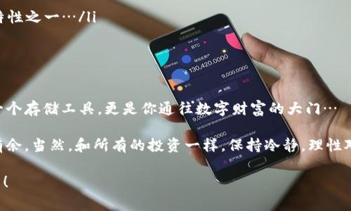 bianqi以太坊钱包：你不知道的那些事/bianqi
以太坊, 加密货币, 钱包, 区块链/guanjianci

什么是以太坊钱包？
在进入以太坊的世界之前，首先我们得搞清楚一个基本概念：钱包。你可能会问：“钱包？不就是用来放钱的嘛？”没错，但加密货币钱包并不是传统意义上的钱包，它并不存放实体的货币，而是存放你的数字资产和公私钥，确保你能够安全地管理你的以太坊（ETH）和代币。

以太坊钱包的类型
以太坊钱包可分为不同的类型，每种都有其独特的功能和适用场景。这是一个繁杂却又极有趣的话题，那么，让我们来逐一揭开这些钱包的神秘面纱吧。

1. 热钱包（Hot Wallet）
热钱包又被称为在线钱包，这类钱包总是保持在线状态，提供便捷的交易体验。比如那些集成在交易所的账户，或者是一款手机应用。这些钱包适合频繁交易的用户，因为它们通常能够快速发送和接收以太坊。可是要小心，热钱包因其在线状态而更容易受到黑客攻击...

2. 冷钱包（Cold Wallet）
冷钱包的工作原理与热钱包相反，它们并不连接互联网。常见的冷钱包有硬件钱包和纸钱包等，实现更加安全的存储。对于长期投资者而言，普通是个明智的选择——将你的资产隔离于网络之外，降低被盗的风险。如果你打算长期持有以太坊，不妨考虑这种存储方式。

3. 硬件钱包（Hardware Wallet）
许多人推荐硬件钱包，因其把私钥保存在设备中，并不直接接入互联网。而且，它的操作也十分简单，保持你的以太坊安全，不再需要担心黑客的侵袭！比如，Ledger与Trezor都提供了极具安全性的解决方案。不过，别忘了备份和妥善保存你的恢复短语，这非常重要哦…

4. 软件钱包（Software Wallet）
软件钱包则是安装在电脑或手机上的应用程序。它们相较于热钱包相对安全，因为它们通常有加密和备份功能，用户可以自主控制私钥。但请记住，下载时务必确保来源安全，以避免下载到恶意软件。

安全性与私钥的重要性
有人说，钱包的安全性其实就在于私钥。私钥是一串独特的字符代码，只有拥有私钥的你，才能够完全控制钱包中的资产。所以，千万不要把私钥泄露给他人，甚至是朋友圈的“高手”。假如你不想成为“韭菜”，就要对你的私钥进行严格的保管——记住，这事…至关重要！

如何选择适合自己的以太坊钱包？
当然，不同的用户对于钱包的需求也各有侧重。以下是一些可以帮助你选择的建议：
ul
li如果你是一个频繁交易者，热钱包或许会更适合你，使用时能够方便快捷…/li
li如果你打算长期存储以太坊，冷钱包无疑是最佳选择，可以让你获得更高的安全性。/li
li考虑安全性与易用性之间的平衡，选择最符合你个人需求的钱包。/li
/ul

如何安装与使用以太坊钱包
安装以太坊钱包的过程并不复杂，通常只需遵循以下步骤：
ol
li选择一款你心仪的钱包，确保其官网是安全的。/li
li下载并安装应用程序，建议采用官方渠道。/li
li创建新钱包，保留好生成的私钥或恢复短语，牢记！/li
li完成后，可以登录进去，开始接受或发送以太坊。/li
/ol

常见问题与建议
在此，我也结合一些使用者的反馈，整理出一些高频的问题：
ul
li“我如何才能保证交易的安全？”—保持软件及设备的更新，使用强密码和双重认证。/li
li“如果我丢失了私钥，我的钱就没了？”—可以，丢失私钥意味着无法再找回钱包中的资产，这就是加密货币的特性之一…/li
li“遇到问题，我该找谁？”—加入相关社区如 Reddit 或 Telegram，可以获取支持与建议。/li
/ul

总结：以太坊钱包是你通往数字货币世界的钥匙
无论你是加密货币的新手，还是已经拥有丰富经验的投资者，以太坊钱包都是你必不可少的工具。它不仅仅是一个存储工具，更是你通往数字财富的大门…

选择适合自己的钱包，妥善保管私钥，多向经验丰富的朋友请教和学习，你就能在这片崭新的数字生态中游刃有余。当然，和所有的投资一样，保持冷静，理性对待，才能在币圈的小船上越开越远！

就像某些人所说的：“在区块链的世界中，最重要的不是获取财富，而是掌握知识与安全...”这才是你真正的资产！