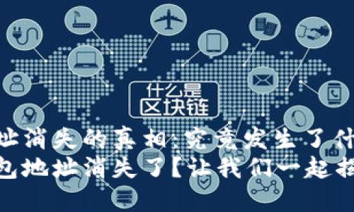 USDT钱包地址消失的真相：究竟发生了什么？
你的USDT钱包地址消失了？让我们一起揭开这层面纱！