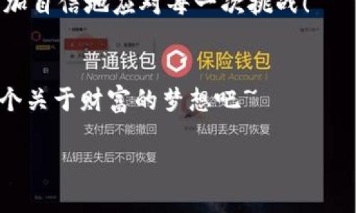   “秒转到账！TP钱包转账激活攻略，玩转数字资产” /   
 guanjianci TP钱包, 转账, 激活, 数字资产 /guanjianci 

前言：数字资产时代的里程碑  
你是否也曾在某个夜深人静的时刻，忽然对数字资产的世界产生了浓厚的兴趣？这...应该是很多人的共同心声。随着区块链技术的发展，数字货币已经深入人心，而TP钱包，作为一种便捷、安全的数字资产管理工具，正越来越受到新兴投资者的青睐。不论是热爱炒币的达人，还是刚刚入门的新手，了解如何正确激活和使用TP钱包中的转账功能，都是走向投资成功的第一步。

1. 什么是TP钱包？  
TP钱包，全称为“Trust Protocol Wallet”，是一款多链数字资产钱包，支持以太坊、比特币等多个主流币种。在这里，你不仅可以存储和管理你的数字货币，还可以通过各种功能赚取收益。想象一下，你每天闲置的那一部分资产，如果能通过TP钱包变得更有价值，那将是多么划算的事情！

在这样的时代，认为“数字货币只是泡沫”的观点正在逐渐被打破。TP钱包为用户提供的安全性、便利性，让其成为了数字资产的好帮手。而转账功能则是TP钱包的核心之一——无论是及时汇款，还是参与某个独特的数字货币项目，转账都显得尤为关键。那么，如何激活并顺利进行转账呢？

2. TP钱包转账激活步骤  
首先，我们要明白，TP钱包的转账激活并不是一个复杂的技术难题，更多的是一场耐心与细致的修行。所以，请您跟随我的节奏，一步一步来~

h4步骤一：下载与注册/h4  
在手机应用商店中，搜索“TP钱包”，点击下载并完成安装。安装好后，打开应用，你会被要求进行注册。这里，记得填写你的邮箱和设置一个强密码。密码的设置...可不要太简单，虽说谁都不希望成为网络攻击的受害者。

h4步骤二：创建或导入钱包/h4  
在注册后，你可以选择创建一个新钱包或导入已有的钱包。如果你是第一次使用TP钱包，建议选择创建新钱包。在这一步骤中，TP钱包会生成一组助记词——它们是你数字资产的钥匙，务必要妥善保管。这...大家常说“丢了就是丢了”，错过的可不是财富，而是你辛苦攒下来的未来！

h4步骤三：激活钱包功能/h4  
成功创建钱包后，你可能会看到一个简单的界面。在这里，你需要进行一些基础设置，以激活转账功能。首先，你要选择“设置”选项，在“安全中心”中开启指纹或人脸识别功能，确保只有你能够访问钱包。此外，你也可以设置交易密码，为自己的资产加一道保险锁。

h4步骤四：实名认证/h4  
有些人可能会问：“实名认证真的有必要吗？”当然，很多平台为了保护用户的财产安全，会要求实名认证。这一步不仅能增加你的转账限额，还能有效避免欺诈行为。只需提供一些身份证明文件（如身份证照片）和人脸识别，耐心等待系统审核通过，转账功能就激活完成。

h4步骤五：查看钱包余额/h4  
激活完成后，你可以通过“资产”页面查看你的数字资产余额。如果余额充足，恭喜你，你已经成功获得转账资格~这时，你可以进行一次简单的转账练习，让你的手指动起来，来感受一下数字资产流动的乐趣！

3. 如何进行转账操作  
好啦，激活过程已经完成，接下来我们来聊聊如何操作转账。相信我，它比想象中要简单得多，甚至可以说是轻而易举~

h4步骤一：选择转账/h4  
在TP钱包主界面，点击“转账”选项。你会看到多个选项，比如：转账到其他地址、收款、充值等。在这里，我们选择“转账到其他地址”。

h4步骤二：输入收款地址/h4  
此时，你需要输入收款方的地址。这很重要，务必要确保收款地址的准确性。如果输入错误，资产将永远丢失......可不要心痛不已，那可真是得不偿失。

h4步骤三：输入转账金额/h4  
下一步，你需要输入你想要转账的金额。如果你的余额不够，系统会提醒你。这...就是小小的考验，看看你是否足够细心。

h4步骤四：确认交易/h4  
检查所有信息无误后，点击“确认交易”。系统会要求你输入交易密码，确保安全性。在经过密钥验证后，你的转账请求即将蹦跶出发，前往另一个世界的数字资产哦~

4. 常见问题解答  
在使用TP钱包进行转账的过程中，你可能会遇到一些常见的问题。在此，我为大家准备了一些解答，希望能帮助到你：

h4问：转账需要多长时间到账？/h4  
答：通常情况下，转账是即时到账的，但有时因区块链网络拥堵，会稍微延迟。总之，耐心等待，良好的心态是至关重要的。

h4问：如何确保我的钱包安全？/h4  
答：钱包安全的关键在于助记词和密码。切记不要轻易泄露这些信息，使用一些防盗软件，保护你的手机，也能增加安全保障。

h4问：有什么推荐的币种？/h4  
答：这...就要根据自己的投资策略和市场情况而定了。比特币和以太坊是目前比较稳定的选择，当然，市场变化多端，投资需谨慎哦~

5. 未来展望：数字资产的世界  
当科技进步，金融理念随着时代不断变革，数字货币带来的机遇不容小觑。TP钱包作为数字资产管理的一部分，正在改变我们对财富的认知。新的潮流带着不一样的希望在涌现，作为投资者的我们，应该珍惜这个变革的时代，也迎接技术带来的便利与挑战。

Remember，数字资产不仅仅是投资工具，更是一种生活方式。敢于去探索、去尝试的每一个你，都将是推动这股浪潮的参与者。无论未来怎样，我们都将以TP钱包为桥梁，更加自信地应对每一次挑战！

结语：开启你的TP钱包之旅  
所以，亲爱的朋友们，既然今天你已经学会了TP钱包的转账激活技巧，何不立即行动呢？把自己的一点勇气、一份热情，投入到这个充满可能性的数字世界里，去实现心中那个关于财富的梦想吧~

相信我，未来的某一天，当你回首这段旅程，你会为今天的决策感到无比骄傲。愿你的数字资产像星辰般熠熠生辉，通往美好的未来，也让TP钱包成为你财务自由的助推器！