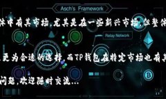 在讨论“imToken”和“TP钱