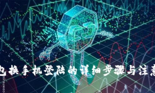 TP钱包换手机登陆的详细步骤与注意事项