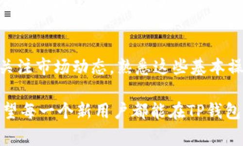 在区块链和加密货币的世界中，TP钱包（Trust Wallet）作为一款用户友好的数字资产钱包，受到了越来越多用户的青睐。而所谓的“验U”，通常是指对USDT（泰达币）等稳定币的检测与管理。接下来，我们将深度探讨如何在TP钱包中进行USDT的验收与管理。

什么是USDT？
USDT，全名Tether，是一种与美元1:1锚定的稳定币，用户可以通过它在区块链上进行便捷的数字资产交易。为什么用户如此青睐USDT？因为它不仅可以避开加密市场的巨大波动，还能在进行资产转换时显著节省成本。

TP钱包的基础功能
作为一款多功能的加密资产管理工具，TP钱包支持多种数字货币，包括ERC20、TRC20等标准的代币。这使得用户能够在一个平台上管理他们所有的加密资产，简化了资产的存储和交易过程。

如何在TP钱包中添加USDT
首先，你需要确保你的TP钱包已经安装并完成了注册。接下来，打开TP钱包应用，按照以下步骤操作：
ol
    li点击首页的“资产”标签。/li
    li在右上角找到“ ”按钮，点击进入。/li
    li在搜索框中输入“USDT”。/li
    li找到对应的USDT选项，点击“添加”即可。/li
/ol
简单几步，你就可以在TP钱包中添加USDT了。那么，如何验U呢？

如何验U（验证USDT）？
验U的过程，实际上是在确定USDT的真实性与有效性。对于任何加密货币交易，确认其真实性都是至关重要的。下面是一些具体的步骤与注意事项：

h4第一步：确认合约地址/h4
USDT在不同区块链上的合约地址是不同的。因此，你需要确保你添加的USDT合约地址是正确的。可以访问官方Tether网站查看最新的合约地址，以确保不会添加到错误的代币上。

h4第二步：检查收款记录/h4
如果你从其他钱包转账USDT到TP钱包，你可以通过区块链浏览器查询交易记录，确保资金确实已经到达你的地址。只需输入你的钱包地址，就能看到该地址的所有交易记录，包括每笔转账的状态。

h4第三步：查看余额与状态/h4
完成上述步骤后，返回TP钱包，查看USDT的余额是否正确显示。如果显示正常，那么你的USDT资产就安全了。但是，若余额未如预期显示，可能需要等一段时间，或者检查网络状态。

h4第四步：进行小额交易测试/h4
在确认USDT的真实性后，建议进行一笔小额的交易测试。你可以尝试将少量USDT发送到其他数字钱包，观察是否能够顺利完成。

USDT的常见问题
在进行USDT交易或管理时，一些用户常常会遇到以下问题，我们提供一些常见问题的解答：

h4USDT无法显示怎么办？/h4
如果你在TP钱包中没有看到USDT的余额，可能是因为没有正确添加合约，或者网络连接问题。确保你添加了正确的合约地址并检查网络状态。

h4交易时USDT价格波动大，是怎么回事？/h4
尽管USDT是一种稳定币，但在不同交易所，因供需变化可能会略微波动。如果在使用过程中发现价格大幅波动，可以选择在流动性高的交易所进行交易。

h4TP钱包的安全性如何保障？/h4
TP钱包采用多重安全措施来保护用户的资产，包括私钥加密与助记词长效性。我们建议用户定期更新密码，并对助记词进行妥善保管，避免其泄露。

USDT的未来趋势
随着数字货币的不断发展，USDT等稳定币的使用逐渐增多，其在金融市场中的地位也愈加重要。未来稳定币可能会在跨境支付、数字资产投资等领域发挥更大作用，这是让我们对整个加密市场充满期待的一点。

总结
在TP钱包中进行USDT的管理与验U非常简单，只需遵循上述步骤，便能轻松掌握USDT资产的真实状态。通过时常关注市场动态，熟悉这些基本操作，你将能够更加自信地在加密货币的世界中遨游。

当然，在这个科技快速变革的时代，随着逐步普及的数字货币教育与理解，用户对加密资产的信任度越来越高。希望每一个新用户都能在TP钱包中找到属于自己的数字资产管理之路——没有负担，只有探索与机会！