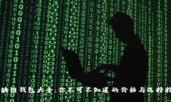 区块链钱包大全：你不可