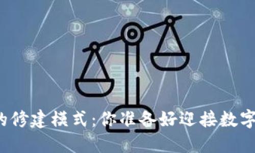 揭秘比特币钱包的修建模式：你准备好迎接数字资产的未来了吗？