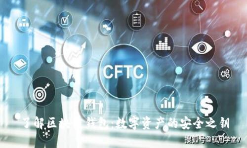 了解区块链钱包：数字资产的安全之钥