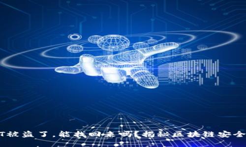 冷钱包USDT被盗了，能找回来吗？揭秘区块链安全与资产保护