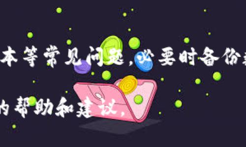 在你使用TP钱包时，若遇到没有反应的情况，这可能会带来不少困扰。下面是一些可能的原因和解决方案，希望帮助你顺利解决这个问题。

什么是TP钱包？
TP钱包，作为一款热门的数字资产钱包，广受用户喜爱。它不仅支持多种区块链资产的存储和管理，还提供了便捷的交易功能和链上信息的查询。用户可以通过TP钱包轻松管理自己的数字资产，参与各种去中心化金融项目（DeFi）等。

TP钱包无反应的常见原因
1. **网络连接问题**：在使用TP钱包时，网络连接的稳定性至关重要。如果你的手机处于信号较弱的地方或者Wi-Fi连接不稳定，可能会导致钱包无反应。尝试切换到其他网络或重启你的路由器。

2. **钱包版本过旧**：软件总是会定期更新，以修复漏洞和提供新功能。如果你使用的是旧版的TP钱包，可能会导致某些功能无法正常使用。进入应用商店检查是否有更新的版本可供下载，及时更新到最新版本。

3. **应用程序缓存问题**：有时候，应用程序的缓存会导致各种无法预测的问题。定期清理TP钱包的缓存可能会解决问题。你可以在手机设置中找到TP钱包，然后选择清除缓存。

4. **设备存储不足**：当设备存储空间不足时，应用程序可能会出现响应迟缓或无反应的情况。检查你的设备存储空间，确保有足够的可用空间。

解决TP钱包无反应问题的步骤
如果你的TP钱包确实没有反应，以下是一些解决步骤，帮助你快速恢复正常使用：

1. **检查网络**：确认网络连接是否正常，Wi-Fi或移动网络是否稳定。尝试在不同的网络环境下使用TP钱包，看看是否有所改善。

2. **更新应用**：访问应用商店，检查TP钱包是否有更新，如有，请安装最新版本。

3. **清理缓存**：在设备的设置中，找到TP钱包的选项，清理应用的缓存及数据，然后重新启动应用。

4. **重启设备**：有时候，简单的重启设备可以解决很多问题。尝试重启你的手机，看看TP钱包是否恢复正常。

5. **重装应用**：如果以上方法不奏效，尝试卸载TP钱包，再重新安装。请注意，在卸载之前确保你的私钥或者助记词已备份，以免造成资产损失。

如何备份TP钱包?
备份你的TP钱包是至关重要的，做到这一点可以有效防止资产的丢失。通常你需要记录下你的助记词，不要与其他人分享这一信息。

1. **找到备份选项**：在TP钱包的设置中，找到备份助记词的选项。

2. **安全记录**：按照提示记录下助记词，确保笔记本等安全地方保存，不要使用手机或云端保存。

3. **测试恢复**：如果你对助记词的保存方式有疑虑，可以尝试在另一个设备上恢复钱包，以确认备份的成功。

总结
TP钱包是管理数字资产的重要工具，但偶尔也会遇到一些技术上的问题。如果你遇到TP钱包无反应的情况，首先排除网络、软件版本等常见问题，必要时备份数据并重装应用。保持警惕，确保你的数字资产安全，随时关注TP钱包的更新信息，才能更好地体验这一便利的数字资产管理工具。

希望以上信息对你解决TP钱包无反应的问题有所帮助。如果问题依旧，建议查看TP钱包的官方支持渠道或社区论坛，获取更直接的帮助和建议。