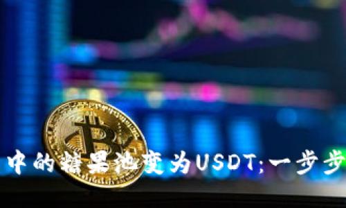 如何将CP钱包中的糖果池变为USDT：一步步教你轻松转换