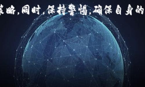 关于“TP钱包需要20块激活吗”，这是一个常见的问题。TP钱包，或称为Trust Wallet，是一种流行的去中心化数字货币钱包，支持多种加密资产的存储和交易。然而，关于激活费用的问题，可能会因区域和时间的变化而有所不同。

### 一、TP钱包的基本概念

什么是TP钱包？
TP钱包是一款安全存储和管理数字货币的移动应用。它允许用户存储、发送和接收多种加密货币，具有用户友好的界面和增强的隐私保护功能...这让越来越多的用户选择它作为他们数字资产的管理工具。

TP钱包的功能
TP钱包提供丰富的功能，包括：
ul
    li支持多种区块链资产，包括以太坊、比特币等.../li
    li去中心化交易所（DEX）功能.../li
    li数字货币的快速兑换.../li
    li与智能合约的交互.../li
/ul

### 二、关于激活费用的问题

TP钱包的激活方式
实际上，TP钱包并不需要任何形式的“激活”费用。用户可以免费下载和使用该应用，开始创建或导入自己的钱包...从这方面来看，它是去中心化的，完全免费，但用户在进行某些交易或操作（比如转账、交换等）时，可能需要支付交易手续费。

为什么会传出“20块激活”这一说法？
有人可能会遇到需要支付少量费用（例如20块）以进行某些特定操作或使用某些服务。比如，某些平台或渠道可能会推出赠送或促销活动，要求用户先充值一定金额以获取额外福利...这并不是TP钱包本身的要求，而可能是与某个具体的交易或投资网站有关。

### 三、如何安全使用TP钱包

保护你的钱包安全
安全是使用加密货币的首要考虑。你可以通过以下方式增强TP钱包的安全性：
ul
    listrong启用双重认证/strong：这增加了一层额外的安全性.../li
    listrong定期备份助记词/strong：确保你随时能够恢复你的钱包.../li
    listrong保持软件更新/strong：确认你的TP钱包应用始终是最新版，以免安全漏洞.../li
/ul

避免常见的安全陷阱
在使用TP钱包时，需谨慎对待钓鱼网站和诈骗信息...切勿轻信不明来源的链接，尤其是那些承诺高回报的投资项目。保持耐心，不要因急于求成而做出风险较大的决策。

### 四、总结与展望

未来的发展趋势
随着加密货币市场的不断成熟，TP钱包及其类似工具的用户将越来越多...这些工具将继续演进，以更好地服务于用户的需求，同时提高安全性和用户体验。

总之，TP钱包的使用并不需要激活费用，用户应该对各种费用结构有清晰的认识，并合理规划自己的投资与使用策略。同时，保持警惕，确保自身的数字资产安全，将是每个用户的重要任务。 

---

如果您对TP钱包或加密货币有其他问题，欢迎继续讨论！