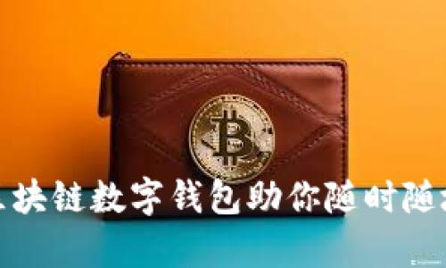 拥抱未来，Puls区块链数字钱包助你随时随地掌握财富安全！