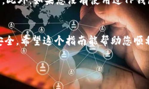 导入IM钱包到TP钱包的过程相对简单，但要确保您遵循安全的措施来保护您的数字资产。下面是一个详细的步骤指南，来帮助您完成这个过程。

第一步：准备工作
在开始之前，您需要确保手头有一些必要的信息。这包括您的IM钱包的助记词（或者私钥），以及TP钱包的下载安装。确保在一个安全且私密的环境中进行操作，以保护您的信息。

第二步：下载并安装TP钱包
如果您还没有安装TP钱包，您可以通过访问TP钱包的官方网站或应用商店下载。安装完成后，打开TP钱包的应用。

第三步：选择“导入钱包”选项
在TP钱包的主界面上，您会看到“创建钱包”和“导入钱包”的选项。点击“导入钱包”，这将带您进入一个新的界面，您可以在其中输入您的助记词或私钥。

第四步：输入您的IM钱包助记词
在新界面中，选择输入助记词的选项，并小心输入您的IM钱包助记词。请注意，助记词通常由12-24个单词组成，以空格分隔，确保没有错拼或遗漏。一旦输入完成，点击“确认”。

第五步：设置新密码
成功导入您的IM钱包后，TP钱包会提示您设置一个新的密码。确保这个密码足够复杂并且独特，避免使用与其他账户相同的密码。此密码将用于访问您的TP钱包。

第六步：完成导入
一旦设置完密码，您的IM钱包就会被成功导入到TP钱包中。您现在可以在TP钱包中查看并管理您的资产，执行转账、交易等操作。

安全提示
在整个过程中，保护您的助记词和私钥非常关键。不要在不安全的地方输入这些信息，也不要与他人分享。此外，如果您没有使用过TP钱包，建议您先转一点小金额进行测试，确认一切正常后再进行大额交易。

总结
导入IM钱包到TP钱包的过程相对直观，只需几个步骤就能完成。务必遵循安全建议，确保您的数字资产安全。希望这个指南能帮助您顺利完成钱包的导入。如果您在过程中遇到任何问题，请不要犹豫，查阅相关的官方文档或寻求社区的帮助。

希望以上信息能够帮助到您，顺利导入IM钱包到TP钱包！如果有其他问题，欢迎随时询问。