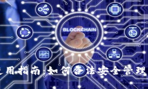 以太坊钱包使用指南：如何合法安全管理您的数字资产