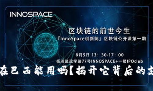 ### TP钱包在巴西能用吗？揭开它背后的支付革命与风险