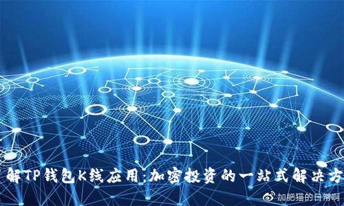 了解TP钱包K线应用：加密投资的一站式解决方案