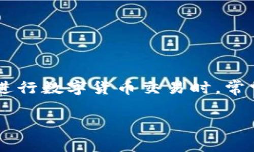 货币钱包：BTC转到USDT地址的误区与解决方案

近年来，随着区块链技术的迅猛发展，越来越多的投资者和用户开始接触加密货币。在这个过程中，货币钱包的使用成为了人们的日常。然而，在进行数字货币交易时，常常会遇到一些误区，比如将比特币（BTC）错误地转到泰达币（USDT）的地址，这到底是个什么情况呢？这...是真的吗？我们今天就来详细探讨一下。

警惕！将BTC转到USDT地址的重大误区