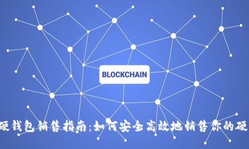 区块链硬钱包销售指南：如何安全高效地销售你的硬件钱包？