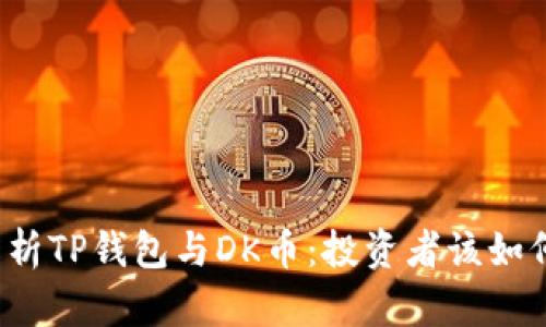 深入解析TP钱包与DK币：投资者该如何选择？