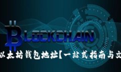 如何删除以太坊钱包地址