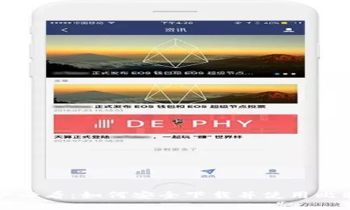 三星用户必看：如何安全下载并使用比特币钱包