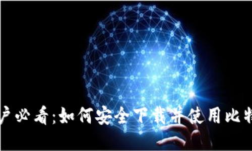 三星用户必看：如何安全下载并使用比特币钱包