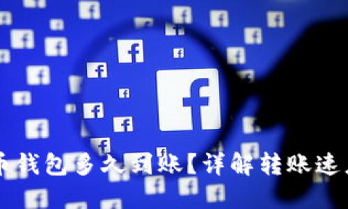 转比特币钱包多久到账？详解转账速度与因素