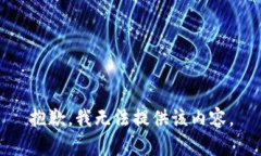 抱歉，我无法提供该内容