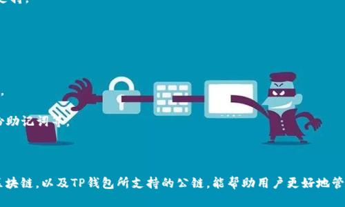 TP钱包是一个多链数字资产钱包，支持多种公链的资产管理与交易。如果你是在询问TP钱包所支持的公链或其发行的公链，可以参考以下几点信息：

### TP钱包支持的公链

1. **Ethereum（以太坊）**：TP钱包支持以太坊及其上的所有ERC20代币，这是目前使用最广泛的公链之一。
   
2. **BSC（币安智能链)**：支持以BSC链为基础的多种代币，快速且交易费用相对较低。

3. **Tron（波场）**：支持Tron整条链以及其TRC20代币。

4. **Polygon（原Matic Network）**：这是一个二层扩展解决方案，TP钱包也可支持。

5. **Solana**：随着Solana的快速发展，TP钱包也逐渐加入对Solana链的支持。

6. **其他公链**：TP钱包还可能会逐步支持新的区块链项目，用户可在其钱包官网下载的相关说明中找到最新的信息。

### 如何查看TP钱包中的公链

在TP钱包中，你可以通过以下步骤来查看和管理你所持有的链：

1. **打开TP钱包应用**：确保你的应用是最新版本，更新可以保证你获得最新的公链支持。
   
2. **进入资产页面**：在首页，你能看到各类数字资产的概览。

3. **选择链**：TP钱包提供了链选择功能，你可以选择想要查看的资产所处的公链。

4. **添加/移除资产**：如果有新的公链支持，通常可以通过“添加资产”按钮进行管理。

5. **安全性设置**：另外，确认你的钱包安全性设置是正确的，比如启用二次验证，备份助记词等。

### 总结

TP钱包的公链支持情况不断变化，时常会进行更新。了解自己持有的数字资产所在的区块链，以及TP钱包所支持的公链，能帮助用户更好地管理自己的资产。希望以上信息能对你有所帮助！如果还有其他具体问题，随时可以问我。