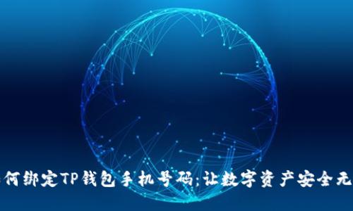 如何绑定TP钱包手机号码：让数字资产安全无忧