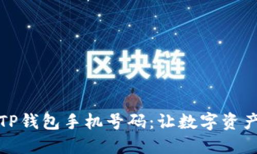 如何绑定TP钱包手机号码：让数字资产安全无忧