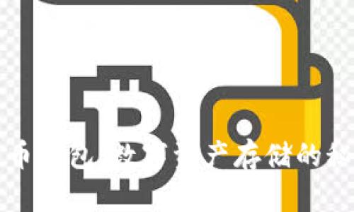 揭秘比特币钱包：数字资产存储的秘密与未来