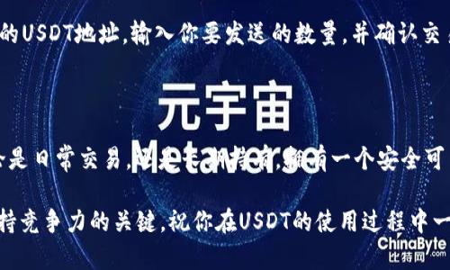 创建一个USDT钱包其实并不复杂，但需要了解一些基本知识和步骤。下面将为你详细介绍如何创建USDT钱包，确保你能顺利进行。

什么是USDT？

首先，我们需要了解USDT。USDT，也称为泰达币，是一种与美元挂钩的稳定币（Stablecoin）。它的价值稳定在1美元左右，这使得它在加密货币市场中非常受欢迎，尤其是在交易和转账时。因此，拥有一个USDT钱包非常重要，这样你才能安全地存储和管理你的USDT资产。

选择类型的钱包

在创建USDT钱包之前，你需要选择一个合适的钱包类型。常见的钱包类型有：

ul
    listrong热钱包（Web Wallets）：/strong 这些钱包通过互联网访问，提供便利性和易用性，例如交易所的USDT钱包。但请注意，热钱包的安全性相对较低，适合小额交易。/li
    listrong冷钱包（Hardware Wallets）：/strong 这些是实体设备（如Ledger、Trezor等），能提供更高的安全性，适合长期存储和大额资产。/li
    listrong软件钱包： /strong 这些是手机或电脑上的应用程序，结合了热钱包的使用便利性与冷钱包的安全性。/li
/ul

选择合适的钱包类型取决于你的需求—如果你计划频繁交易，可以选择热钱包；如果你打算长期持有，冷钱包则是更安全的选择。

如何创建一个USDT钱包

以下是创建USDT钱包的具体步骤：

h4步骤 1：选择钱包提供商/h4

在创建钱包之前，首先要选择一个信任度高的提供商。其中一些受欢迎的选项包括：

ul
    liCoinbase/li
    liBinance/li
    liCrypto.com/li
    liTrust Wallet/li
    liMetaMask/li
/ul

h4步骤 2：注册账户/h4

选择好了钱包提供商后，访问他们的网站或下载相应的应用程序。接下来，进行注册。这通常包括输入你的电子邮件地址并设置密码。请务必选择一个强密码，以保护你的账户安全。

h4步骤 3：身份验证/h4

很多钱包和交易所为了增强安全性，会要求进行身份验证。这可能包括上传身份证明和地址证明文件。虽然这个过程可能会有所延迟，但为了安全起见，绝对值得。

h4步骤 4：创建钱包地址/h4

完成注册和身份验证后，你需要创建一个USDT地址。大多数钱包在你创建账户后会自动生成一个数字地址，这个地址是你用来接收和发送USDT的地方。一定要记住这个地址，并妥善保存。

h4步骤 5：保护你的钱包/h4

在使用USDT钱包时，有几个安全步骤需要遵循：

ul
    listrong启用双重身份验证（2FA）：/strong这是一种增强账户安全性的措施，要求在登录时输入一次性验证码。/li
    listrong定期备份钱包： /strong大多数钱包都提供备份选项，以防丢失存取数据。/li
    listrong谨防网络钓鱼： /strong确保你访问的是官方的网站或应用程序，避免上当受骗。/li
/ul

转入和转出USDT

现在你已经创建了USDT钱包，接下来要了解如何进行转账：

h4如何充值USDT到你的钱包/h4

你可以通过多种方式将USDT充值到你的钱包中：

ul
    listrong从交易所转账：/strong如果你在交易所购买了USDT，可以通过提币功能将其转入你的个人钱包。只需输入你钱包的USDT地址，并确认转账。/li
    listrong从其他钱包转账：/strong你也可以从朋友或其他钱包转入USDT，方法相同。/li
/ul

h4如何将USDT转出的钱包/h4

如果你想将USDT转出到另一个地址，首先要登录你的钱包，找到“发送”或“转账”选项。然后，你需要填写接收者的USDT地址，输入你要发送的数量，并确认交易。请务必仔细查看地址，防止转账错误。

总结

创建和管理USDT钱包并非难事，只要遵循上述步骤，并注意安全措施，你就可以轻松拥有自己的USDT钱包。无论是日常交易，还是长期持有，拥有一个安全可靠的钱包都是绝对必要的。希望这些信息能帮你顺利开展你的加密货币投资之旅！

当然，随着市场的发展，了解更多相关知识和动态也是很重要的。加密货币市场瞬息万变，持续学习和适应是保持竞争力的关键。祝你在USDT的使用过程中一切顺利！