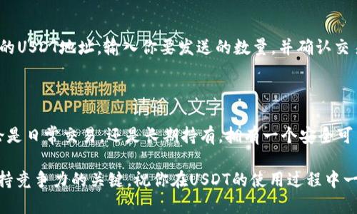 创建一个USDT钱包其实并不复杂，但需要了解一些基本知识和步骤。下面将为你详细介绍如何创建USDT钱包，确保你能顺利进行。

什么是USDT？

首先，我们需要了解USDT。USDT，也称为泰达币，是一种与美元挂钩的稳定币（Stablecoin）。它的价值稳定在1美元左右，这使得它在加密货币市场中非常受欢迎，尤其是在交易和转账时。因此，拥有一个USDT钱包非常重要，这样你才能安全地存储和管理你的USDT资产。

选择类型的钱包

在创建USDT钱包之前，你需要选择一个合适的钱包类型。常见的钱包类型有：

ul
    listrong热钱包（Web Wallets）：/strong 这些钱包通过互联网访问，提供便利性和易用性，例如交易所的USDT钱包。但请注意，热钱包的安全性相对较低，适合小额交易。/li
    listrong冷钱包（Hardware Wallets）：/strong 这些是实体设备（如Ledger、Trezor等），能提供更高的安全性，适合长期存储和大额资产。/li
    listrong软件钱包： /strong 这些是手机或电脑上的应用程序，结合了热钱包的使用便利性与冷钱包的安全性。/li
/ul

选择合适的钱包类型取决于你的需求—如果你计划频繁交易，可以选择热钱包；如果你打算长期持有，冷钱包则是更安全的选择。

如何创建一个USDT钱包

以下是创建USDT钱包的具体步骤：

h4步骤 1：选择钱包提供商/h4

在创建钱包之前，首先要选择一个信任度高的提供商。其中一些受欢迎的选项包括：

ul
    liCoinbase/li
    liBinance/li
    liCrypto.com/li
    liTrust Wallet/li
    liMetaMask/li
/ul

h4步骤 2：注册账户/h4

选择好了钱包提供商后，访问他们的网站或下载相应的应用程序。接下来，进行注册。这通常包括输入你的电子邮件地址并设置密码。请务必选择一个强密码，以保护你的账户安全。

h4步骤 3：身份验证/h4

很多钱包和交易所为了增强安全性，会要求进行身份验证。这可能包括上传身份证明和地址证明文件。虽然这个过程可能会有所延迟，但为了安全起见，绝对值得。

h4步骤 4：创建钱包地址/h4

完成注册和身份验证后，你需要创建一个USDT地址。大多数钱包在你创建账户后会自动生成一个数字地址，这个地址是你用来接收和发送USDT的地方。一定要记住这个地址，并妥善保存。

h4步骤 5：保护你的钱包/h4

在使用USDT钱包时，有几个安全步骤需要遵循：

ul
    listrong启用双重身份验证（2FA）：/strong这是一种增强账户安全性的措施，要求在登录时输入一次性验证码。/li
    listrong定期备份钱包： /strong大多数钱包都提供备份选项，以防丢失存取数据。/li
    listrong谨防网络钓鱼： /strong确保你访问的是官方的网站或应用程序，避免上当受骗。/li
/ul

转入和转出USDT

现在你已经创建了USDT钱包，接下来要了解如何进行转账：

h4如何充值USDT到你的钱包/h4

你可以通过多种方式将USDT充值到你的钱包中：

ul
    listrong从交易所转账：/strong如果你在交易所购买了USDT，可以通过提币功能将其转入你的个人钱包。只需输入你钱包的USDT地址，并确认转账。/li
    listrong从其他钱包转账：/strong你也可以从朋友或其他钱包转入USDT，方法相同。/li
/ul

h4如何将USDT转出的钱包/h4

如果你想将USDT转出到另一个地址，首先要登录你的钱包，找到“发送”或“转账”选项。然后，你需要填写接收者的USDT地址，输入你要发送的数量，并确认交易。请务必仔细查看地址，防止转账错误。

总结

创建和管理USDT钱包并非难事，只要遵循上述步骤，并注意安全措施，你就可以轻松拥有自己的USDT钱包。无论是日常交易，还是长期持有，拥有一个安全可靠的钱包都是绝对必要的。希望这些信息能帮你顺利开展你的加密货币投资之旅！

当然，随着市场的发展，了解更多相关知识和动态也是很重要的。加密货币市场瞬息万变，持续学习和适应是保持竞争力的关键。祝你在USDT的使用过程中一切顺利！