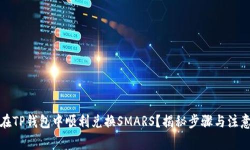 如何在TP钱包中顺利兑换SMARS？揭秘步骤与注意事项