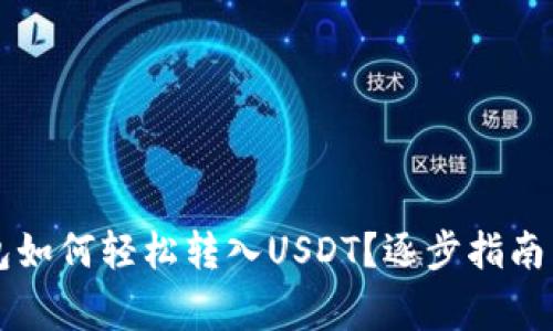 以太坊钱包如何轻松转入USDT？逐步指南与常见问题