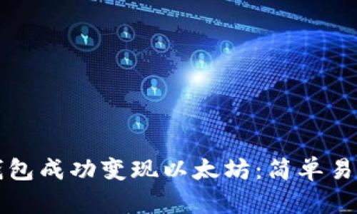 如何通过TP钱包成功变现以太坊：简单易懂的操作指南