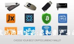 在TP钱包中发现游戏宝藏：