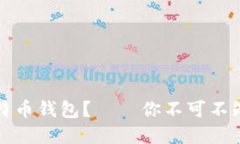 如何选择好用的比特币钱