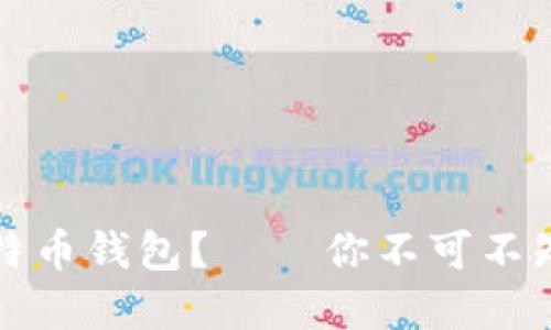 如何选择好用的比特币钱包？——你不可不知道的几个关键因素