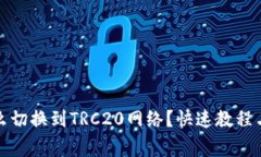 TP钱包怎么切换到TRC20网络
