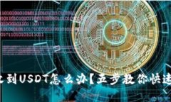 TP钱包未收到USDT怎么办？