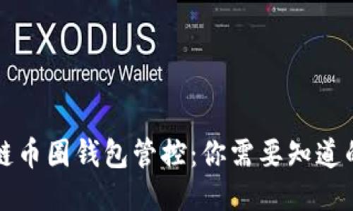 区块链币圈钱包管控：你需要知道的一切