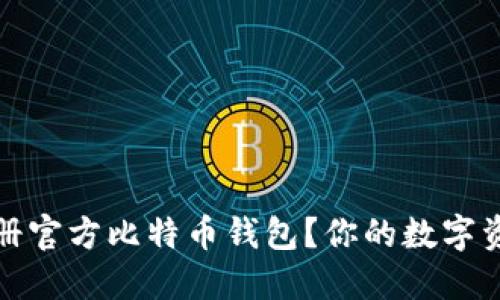 如何安全地注册官方比特币钱包？你的数字资产从这里开始