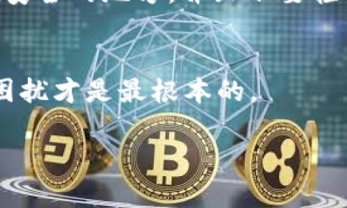 对于 TP 钱包这样一种去中心化的钱包，一旦密钥（包括助记词和私钥）丢失或遗忘，找回的难度会大大增加。下面是一些可能的解决方法和建议，但请注意，这些方法并不保证一定能够找回密钥。

第一步：检查备份
首先，检查你是否有备份。很多用户在创建 TP 钱包时，会被提示记录助记词或私钥。你是否将它们写在某个地方，比如纸张、密码管理器或其他安全的地方？

第二步：使用助记词恢复
如果你只有部分助记词，尝试找回其他部分。助记词通常由 12、15、18、21 或 24 个单词组成，任何缺失的部分都可能导致无法恢复。如果你能记得其中的一些词，或者找到了相关的备份，尽量拼凑出完整的助记词。如果你有其他钱包的助记词，可以尝试用那个钱包进行恢复。

第三步：寻求专业帮助
如果你完全无法找回密钥，可能需要寻求专业的帮助。有些公司和专业人士专门处理此类问题，虽然收费可能较高，但在某些情况下，他们可以通过专业方法帮助找回丢失的密钥或资产。

第四步：了解钱包的特性
每个钱包的操作都有所不同，了解 TP 钱包的具体机制和特性。有时，钱包本身会提供一些工具或方法帮助用户找回部分信息，记得多加留意官网,或者他们的社区论坛。

第五步：增强安全意识
为了避免将来再次遭遇类似问题，建议你采取一些安全措施。使用密码管理器记录你的助记词和私钥，或将其写下来并存放在安全的地方，并且不要轻易透露自己的助记词给他人。

总结
丢失部分 TP 钱包密钥的问题虽然棘手，但并非完全没有解决办法。无论如何，保护好你的助记词和私钥，让它们远离丢失的困扰才是最根本的。

希望这些信息对你有所帮助！如果你有其它问题，欢迎随时咨询。