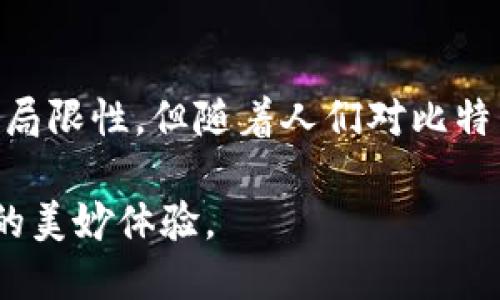 比特币钱包观察模式（Watch Only Wallet）是一种特殊类型的钱包，它允许用户查看某个比特币地址的余额和交易活动，但不拥有对应的私钥，因此无法进行转账操作。这种模式对用户提供了一种安全的方式，以监测资金流动而又不需要暴露私钥，从而降低了被盗或损失资产的风险。

### 什么是比特币钱包观察模式？

观察模式的工作原理十分简单。当用户创建一个观察钱包时，他们将指定一个或多个比特币地址。钱包软件将会跟踪这些地址的交易记录和余额更新。这种机制使得用户能够无需拥有私钥就能实时掌握其比特币资金的动态...

### 观察模式的应用场景

#### 资金监控

比特币观察模式特别适合那些不想频繁进行交易的投资者。例如，有些用户可能仅仅希望持有比特币而不过多干预市场。他们可以创建一个观察钱包，随时了解自己的资产如何变化，而无需担忧安全隐患...

#### 安全性

用观察模式的用户不需要将私钥暴露于可能被攻击的网络环境中，从而降低了资产被盗的风险。这对于那些初次接触比特币的人尤为重要，因为他们可能还未完全了解如何妥善管理私钥以及如何保护他们的资产...

#### 监测他人账户

在某些情况下，用户可能只想监控某个公众地址的资金流动，例如，他们可能对某知名投资者的动向感兴趣。通过观察模式，他们可以连续跟踪这些地址而无需任何额外的权限...

### 如何创建比特币观察钱包？

#### 选择合适的钱包软件

市面上有许多支持观察模式的钱包软件，包括Electron，Exodus和Coinomi等。在选择钱包时，用户应关注其功能、易用性和安全性...

#### 导入地址

在确认钱包软件后，用户只需要输入想要监控的比特币地址，钱包便会帮助他跟踪这些地址的所有交易和余额更新。这个过程通常非常简单，无需复杂的设置...

### 观察模式的局限性

虽然观察模式在很多方面都很有用，但它也有一定的局限性：

#### 无法进行交易

最显著的限制在于，用户无法利用观察钱包直接进行转账，因为没有私钥。这就意味着如果用户需要进行交易，他们仍然需要另一个钱包来管理私钥...

#### 技术限制

某些钱包在监控地址时可能存在延迟，这可能导致信息更新不够及时。因此，如果用户需要实时可靠的信息，他们可能需要额外的技术支持...

### 这一模式背后的文化与趋势

比特币观察模式的崛起反映了日益增长的对安全性以及隐私权的重视。不少用户希望在享受加密货币带来的便利时，能够保障自身资产的安全。如今，随着区块链技术的进一步发展，类似的工具和服务也在不断涌现，为用户提供更好的资金管理方案...

通过观察模式，用户不仅能获得实时的余额和交易信息，还能加深对比特币生态的理解，增强其对市场动态的敏锐度。因此，了解观察模式，不仅是钱包操作的一部分，更是加深对比特币文化认知的途径之一，成为一个更聪明、更有洞察力的加密货币投资者的必经之路...

### 结论

在全球金融市场变革的浪潮中，比特币钱包观察模式为用户提供了安全、便利的资产管理方式，成为一种不可或缺的工具。尽管它存在一定的局限性，但随着人们对比特币及其衍生产品的认识不断加深，观察模式无疑将继续发挥其独特的价值，助力用户在这个快速发展的数字货币世界中保持敏锐的洞察力...

通过掌握这些知识，用户不仅能更好地保护自己的资产，还能在探索比特币的旅程中获得更多的乐趣，这种探索正是科技与金融相结合带来的美妙体验。